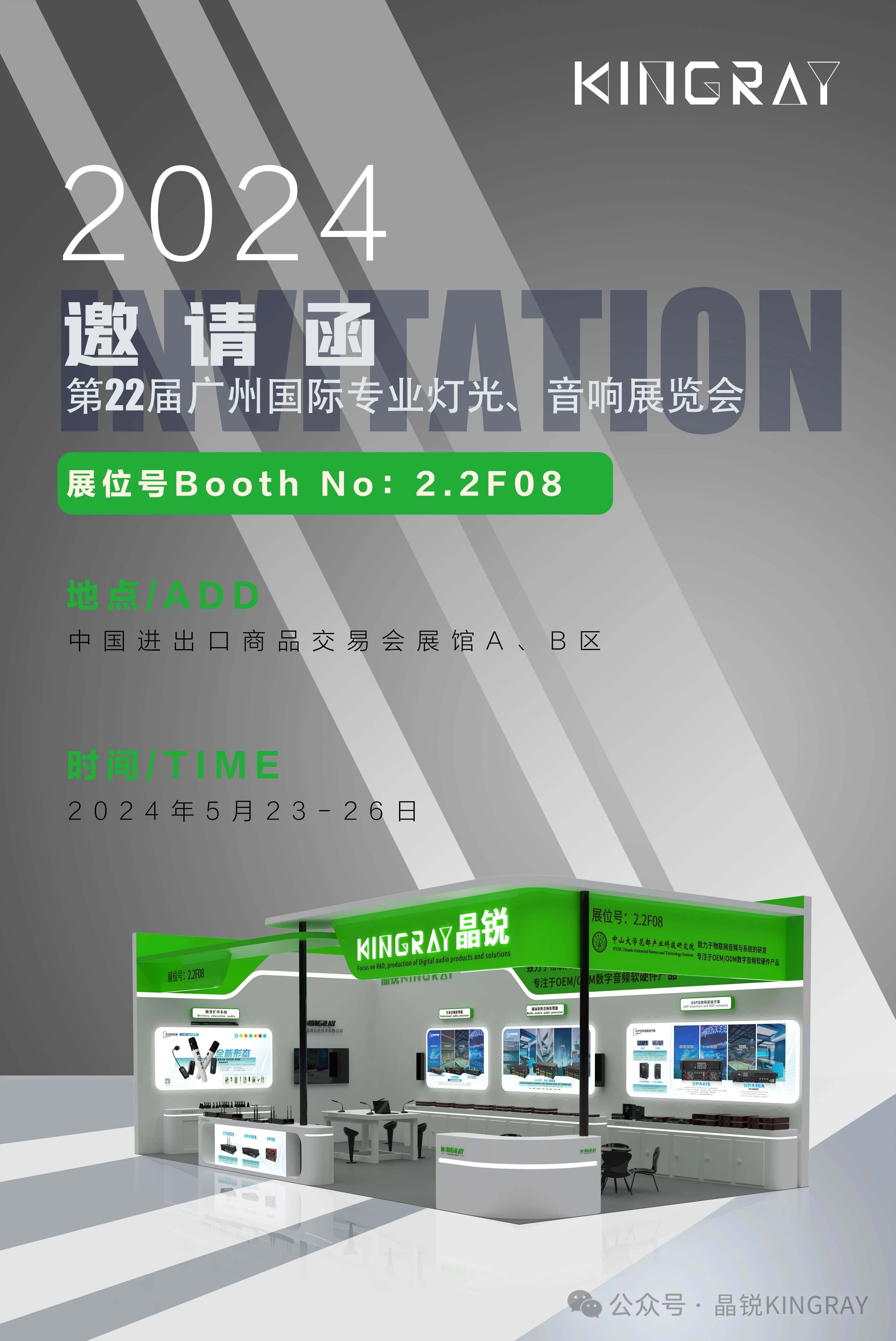 【邀请函】2024年广州音响展，2.2F08见