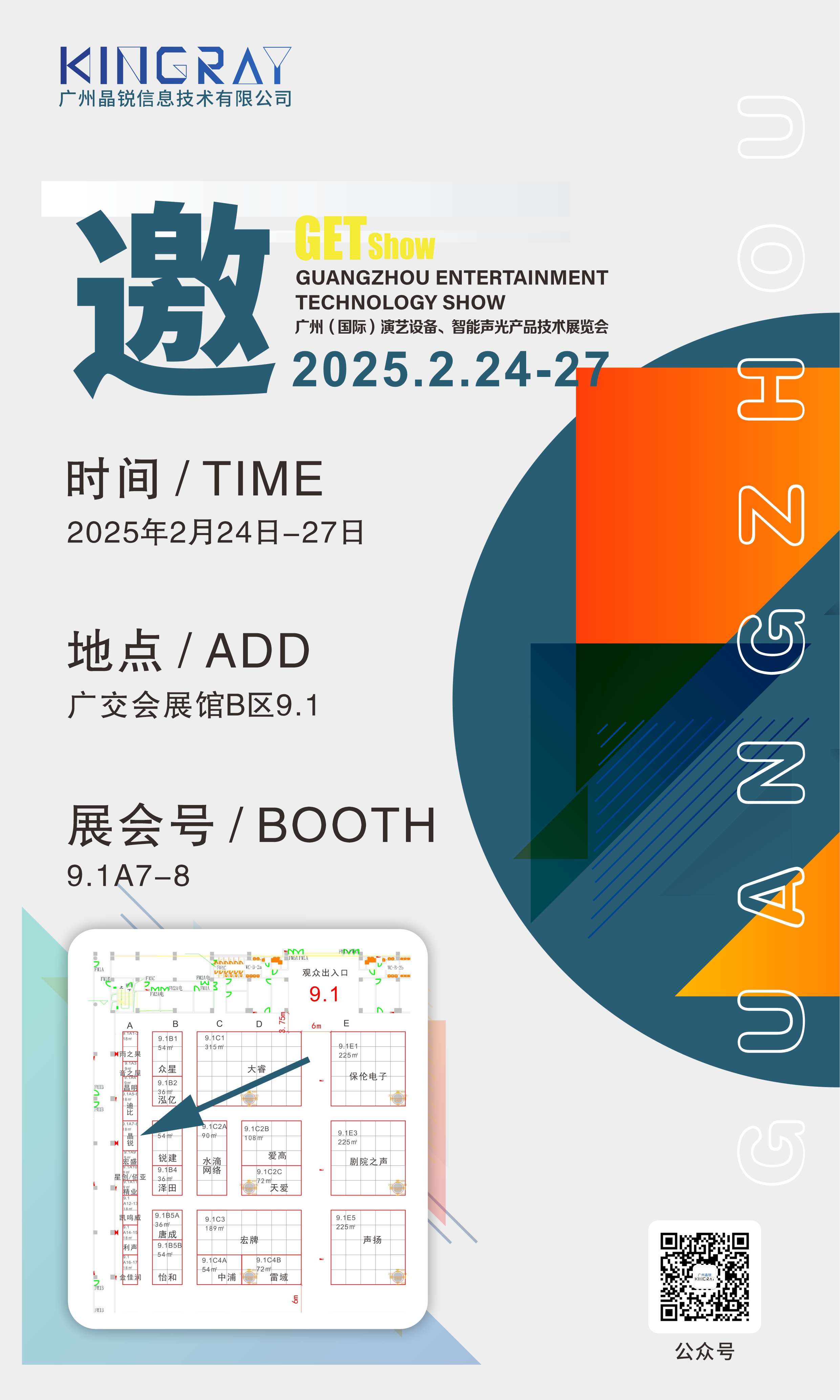 2025广州GETShow邀请函