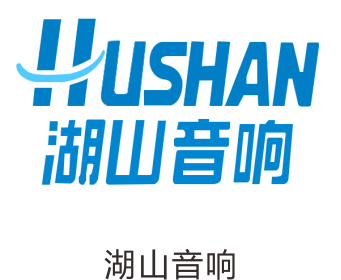湖山音响